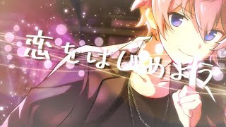 恋をはじめよう/るぅと【歌ってみた】
