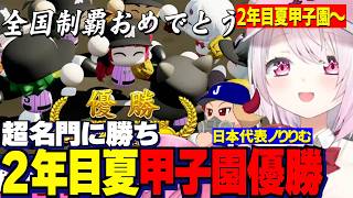 【パワプロ2026】2年目夏甲子園/超名門に勝利し甲子園優勝する椎名監督/日本代表に選ばれるりりむ/栄冠ナイン３年モード【にじさんじ切り抜き/椎名唯華】