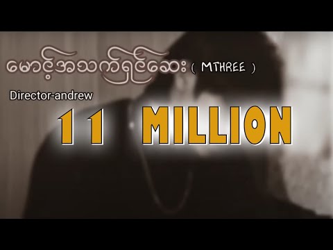 မောင့်အသက်ရှင်ဆေး.vocal-MTHRE