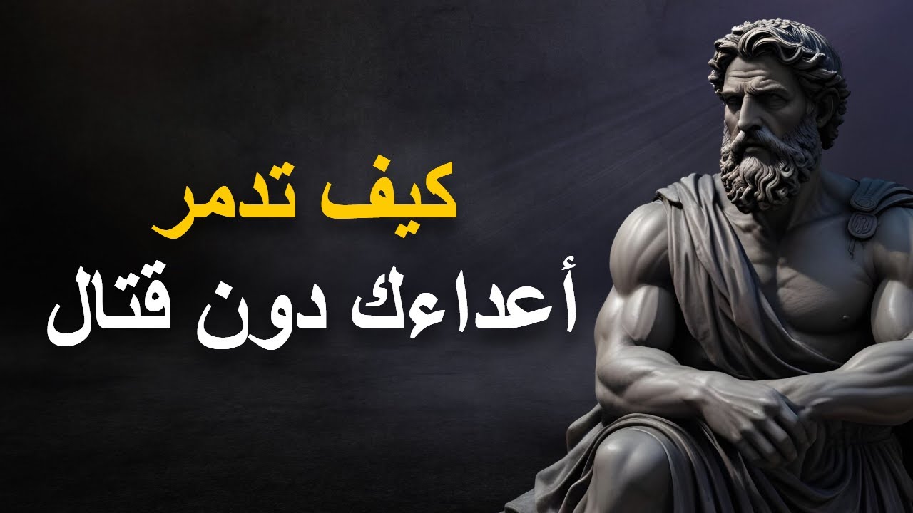 10 طرق قوية لتدمير عدوك دون قتال | انتصر بالذكاء والحكمة الرواقية