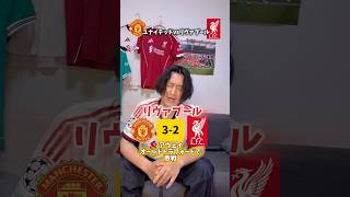 ダービーで敗戦、、#リヴァプール #マンチェスターユナイテッド #プレミアリーグ #サッカー日本代表 #海外サッカー