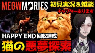 【Meowmories】飼い主と再会するために！猫が悪夢の世界を探索するホラーゲーム初見実況プレイ配信｜HAPPY END回収達成！雑談を添えて…【怪異系VTuber】