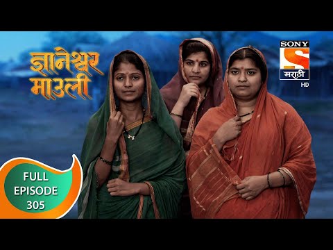 Dnyaneshwar Mauli - ज्ञानेश्वर माउली - Ep 305 - Full Episode - 26th August 2022