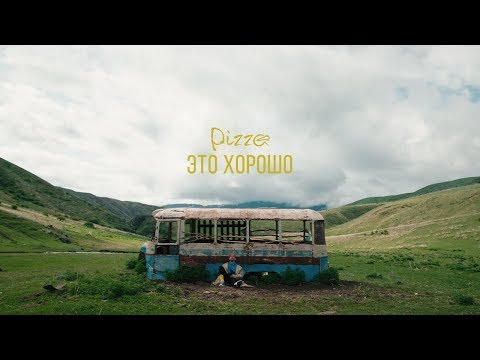 PIZZA - Это хорошо