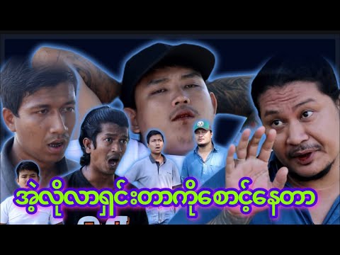 “” အဲ့လိုလာရှင်းတာကို  စောင့်နေတာ “” 👊🏿#myko #မင်ကို #Funny #comedy #ဟာသ #မင်ကိုဟာသ #ဟာသများ