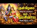 LIVE புதன்கிழமை கேட்க வேண்டிய ஓம் நமசிவ�