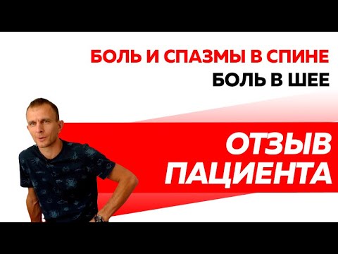 Отзыв Rekinetix. Боль в спине и шее. Спазмы в пояснице.