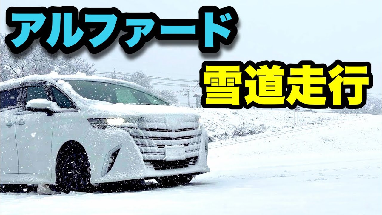 新型アルファードで雪道走行レビュー！ドリフトして遊んでみた！