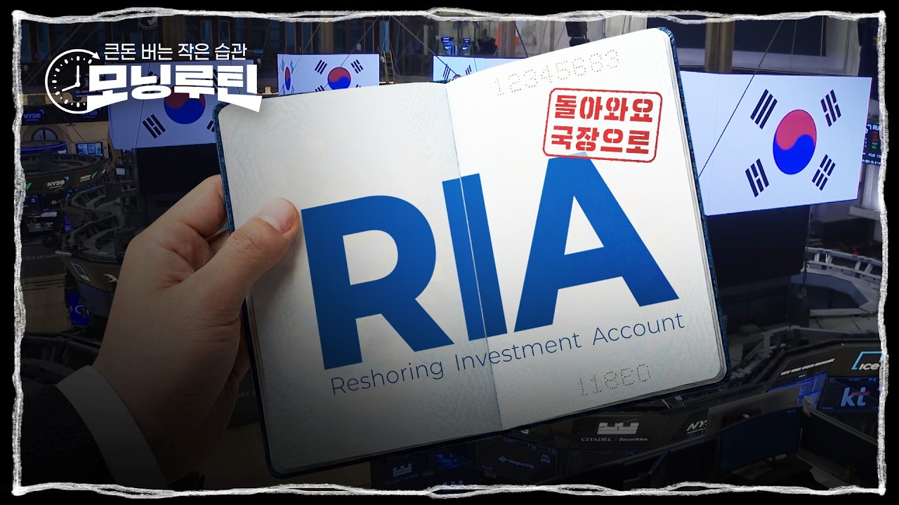 국내시장복귀계좌(RIA) 핵심 정리 | #모닝루틴 번외편 EP.09