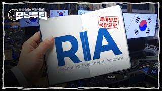 국내시장복귀계좌(RIA) 핵심 정리 | #모닝루틴 번외편 EP.09