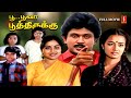 Poo Poova Poothirukku Super Hit Old Tamil Full Movie Prabhu Saritha Amala Aachi Manorama