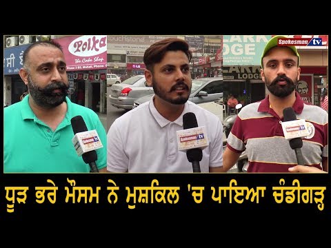 ਧੂੜ ਭਰੇ ਮੌਸਮ ਨੇ ਮੁਸ਼ਕਿਲ 'ਚ ਪਾਇਆ Chandigarh
