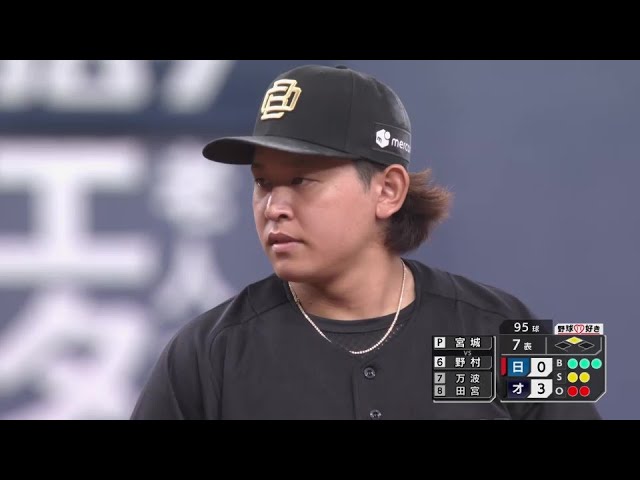 【7回表】2ヶ月ぶりの白星!! バファローズ・宮城大弥 7回無失点でマウンドを降りる!!   2024年8月17日 オリックス・バファローズ 対 北海道日本ハムファイターズ