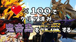 【Ark鬼畜企画】一度クリアした高難易度MODなら残機100でもクリア出来る説【ゆっくり実況/アークサバイバルエボルブ】