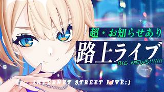 【 3D歌枠 】超・お知らせをします！！！！！！！【 MaiR／ザスター 】#MaiR路上ライブ #初見さん大歓迎