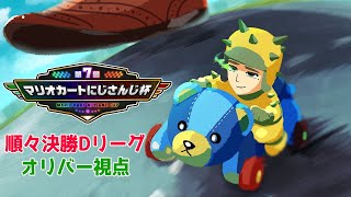 ある意味2レース目?┃ ※ポストとコメ欄にて - 【 #マリカにじさんじ杯 】順々決勝Dリーグ!!!巨人のスタンプ!!(オリバー視点)【オリバー・エバンス/にじさんじ】