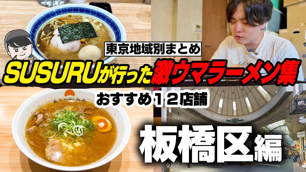【東京都板橋区】板橋区の激ウマラーメン店まとめ【切り抜き】