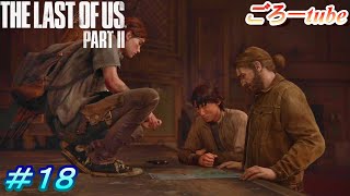 ラストオブアス２【The Lest of Us PartⅡ】初見プレイ#18