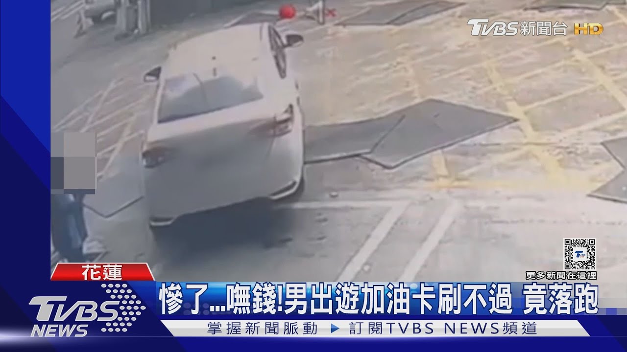 慘了嘸錢! 男出遊加油卡刷不過竟落跑