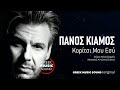 Πάνος Κιάμος - Κορίτσι Μου Εσύ / Koritsi Mou Esy / Official Releases Music