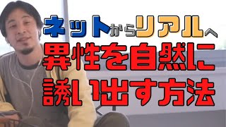 【コメ付】SNSで交流ある女性を現実で会えるようにする方法!!【ヒロユキ切り抜き】