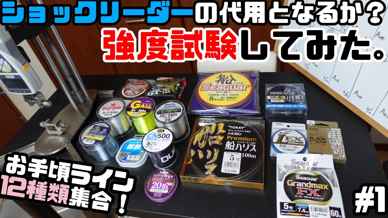 道糸やハリス用のラインはショックリーダーに使えるか？禁断の直線強度を測定してみた。#1