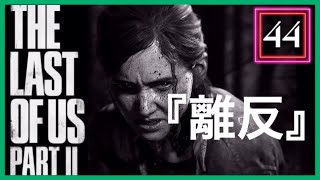 【44】THE LAST OF US PARTⅡ ザ・ラスト・オブ・アス パート2 初見
