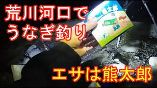 久しぶりのうなぎ釣り