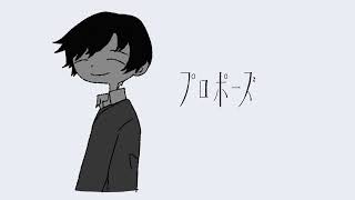 プロポーズ(なとり)　歌ってみた　[赫瀬]