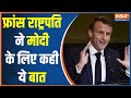 France President Emmanuel Macron Praised PM Modi, Mentioned PM Modi In His Speech