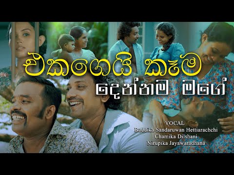 EKAGEI KAAMA  -  DENNAMA MAGE -  #viralvideo  #trending #srilanka #song #music #singing