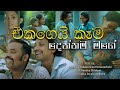 EKAGEI KAAMA DENNAMA MAGE Song Trailer Link Trending Srilanka Song Music Singing