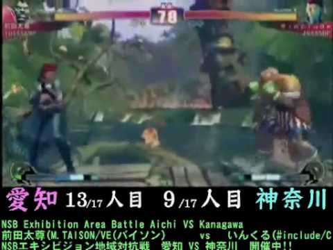 SF4:Maeda Taison (Bi) vs include (Vi) - Team Aichi vs Team Kanagawa - NSB Exhibition Area Battle