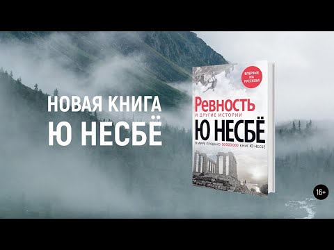 Миниатюра изображения товара Книга Азбука Ревность и другие истории (Несбе Ю.)