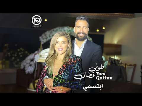 ابتسمي طوني قطان