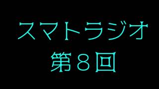 スマトラジオ　第８回