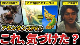 【アセンダンス】PV①に隠された伏線・考察まとめ（双剣解説も。）