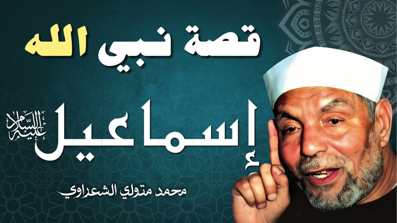 قصة النبي إسماعيل عليه السلام / الشيخ محمد متولي الشعراوي