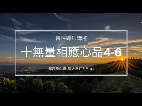 十無量相應心品(4-6)