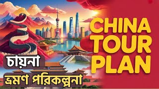 কম খরচে ৭ দিনের চায়না ভ্রমণ গাইড | China Tour Plan | GoTravelerMonirul