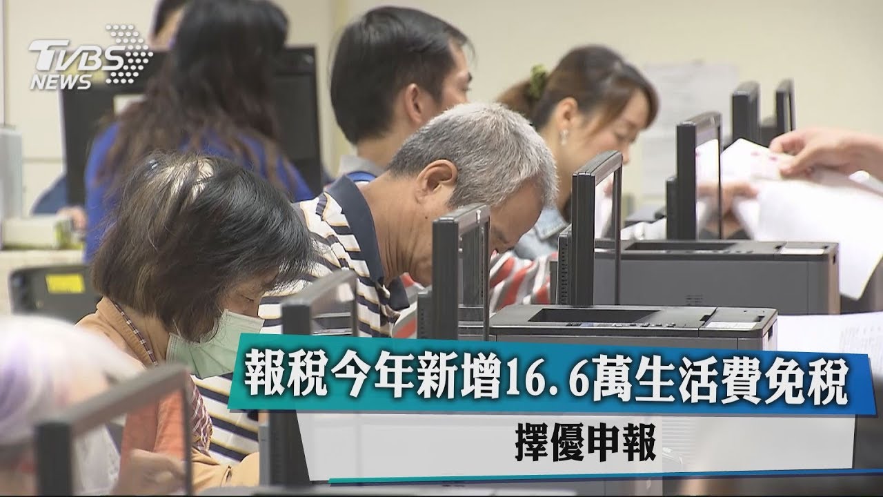 報稅今年新增16.6萬生活費免稅　擇優申報