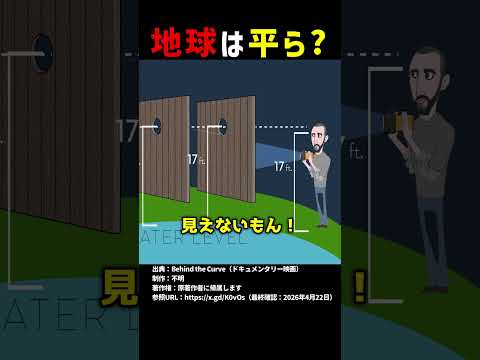 地球は平ら？ #shorts