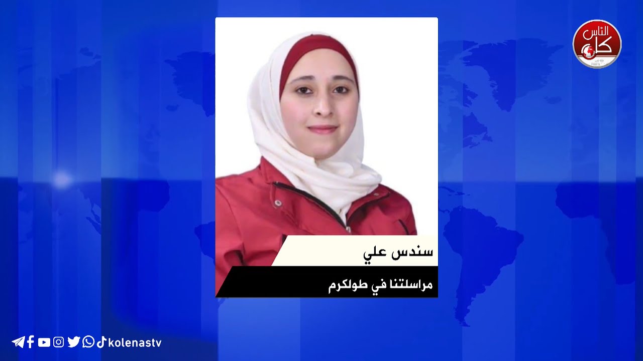 آخر المستجدات الميدانية في شمال الضفة مع الصحفية سندس علي