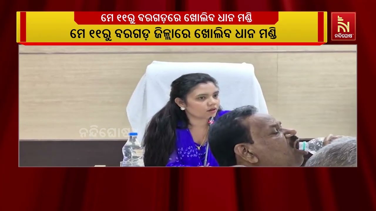 ମେ’ ୧୧ ତାରିଖରୁ ବରଗଡ ଜିଲ୍ଲାରେ ଖୋଲିବ ଧାନ ମଣ୍ଡି | NandighoshaTV