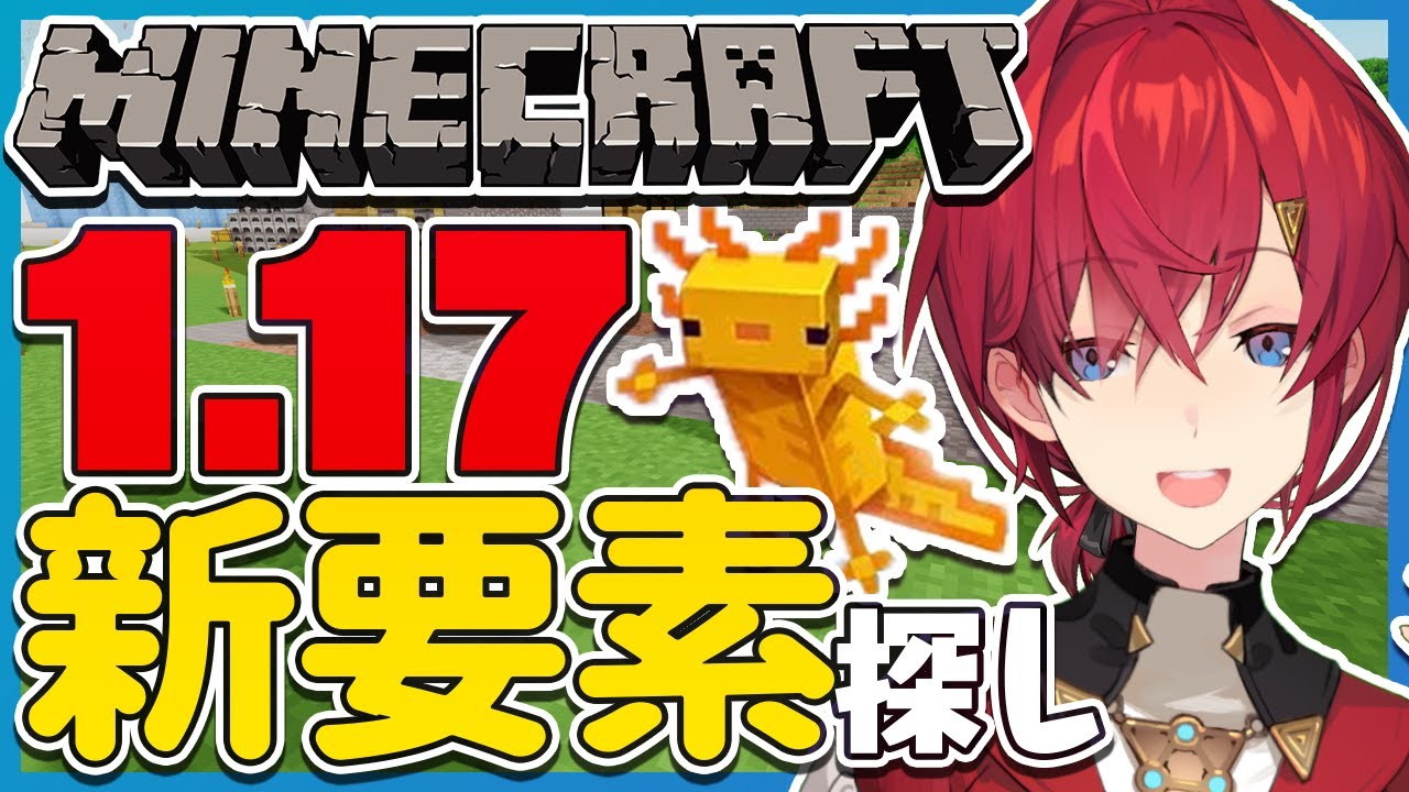 【マイクラ】アプデ新要素!ウーパールーパー、見たくない?【アンジュ・カトリーナ/にじさんじ】