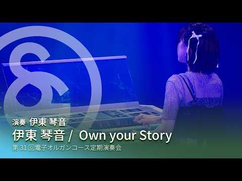伊東 琴音 ／ Own your Story　演奏：伊東 琴音