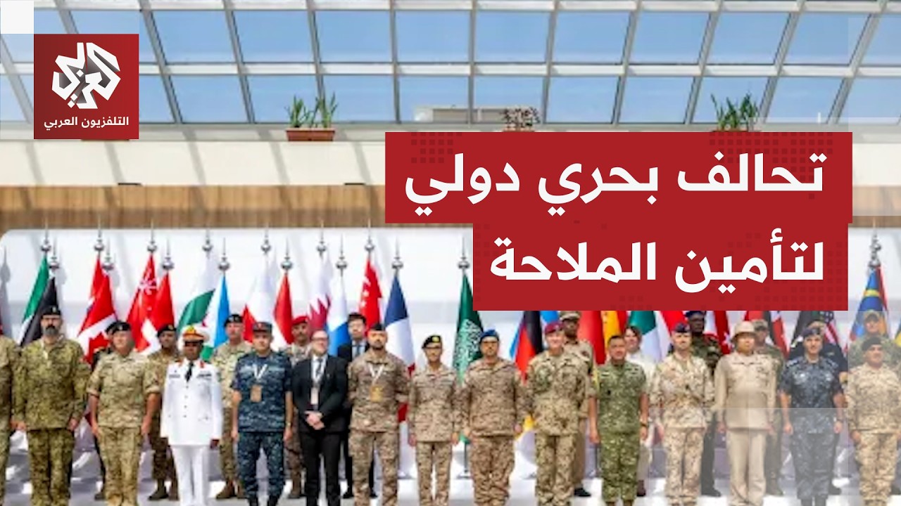 التحالف البحري متعدد الجنسيات يجتمع في جدة لمناقشة أمن الملاحة البحرية