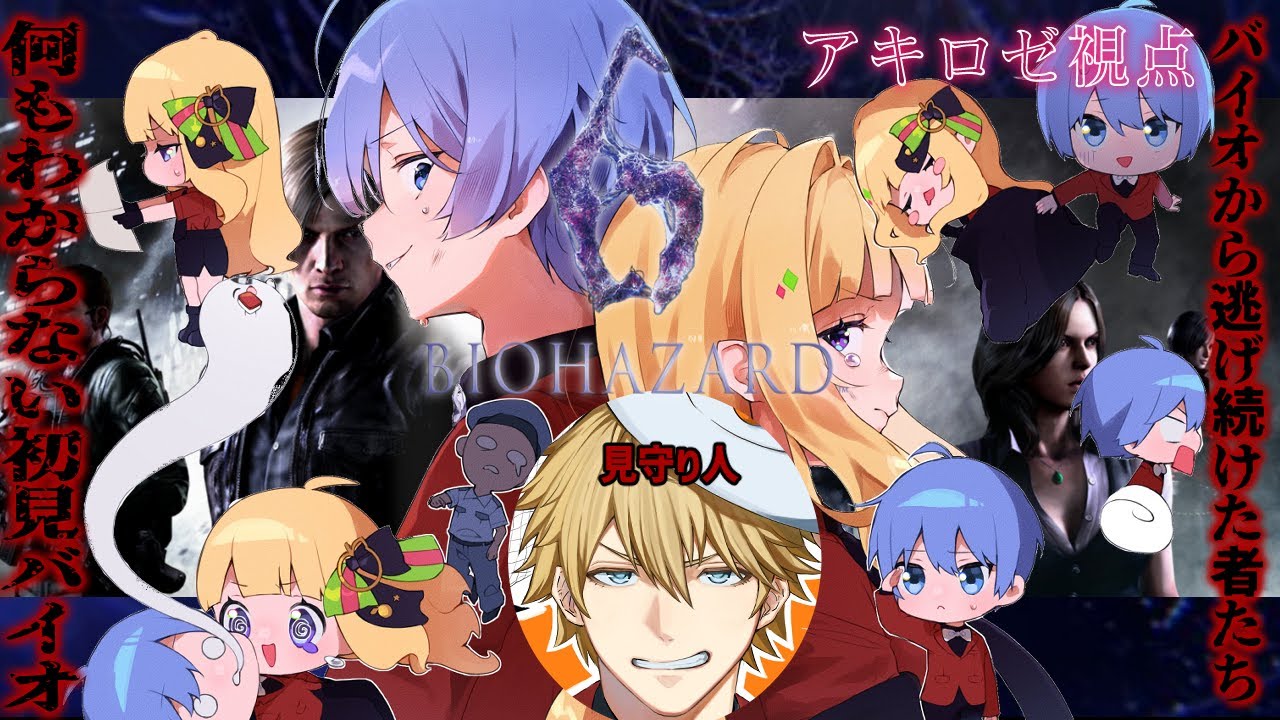 【バイオハザード6│バイオ初見】#へっぽこ3人組 で協力バイオ！バイオから逃げるな/w 白雪レイド,エビオ【アキロゼ/ホロライブ】