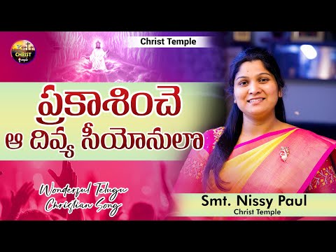 Prakasinche aa Divya Siyonulo I ప్రకాశించే I Telugu Christian Song 2022 I #nissypaulb #paulemmanuelb