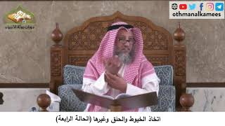 380/201 اتخاذ الخيوط والحلق وغيرها الحالة الربعة - شرح كتاب مختصر العقيدة مجزء - الشيخ عثمان الخميس